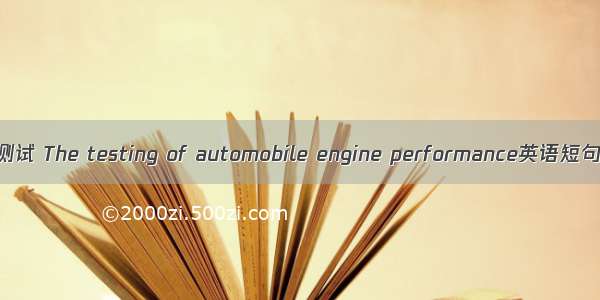 发动机性能测试 The testing of automobile engine performance英语短句 例句大全