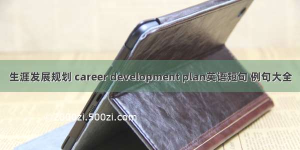 生涯发展规划 career development plan英语短句 例句大全