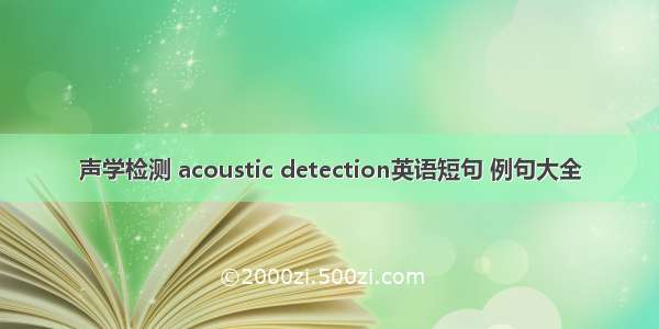 声学检测 acoustic detection英语短句 例句大全