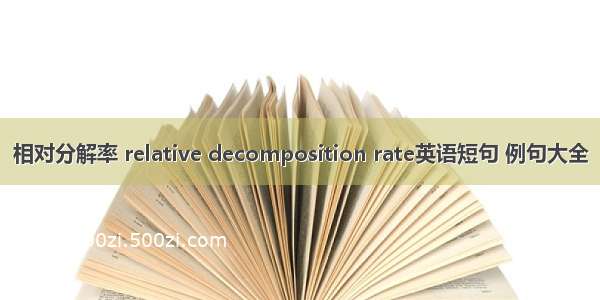 相对分解率 relative decomposition rate英语短句 例句大全