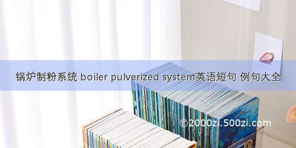 锅炉制粉系统 boiler pulverized system英语短句 例句大全