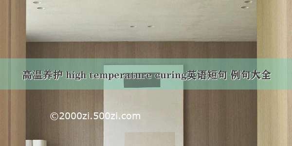 高温养护 high temperature curing英语短句 例句大全