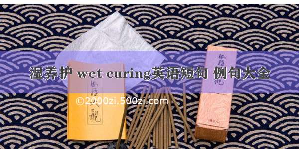 湿养护 wet curing英语短句 例句大全