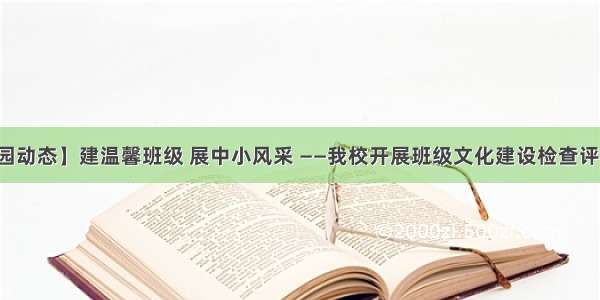 【校园动态】建温馨班级 展中小风采 ——我校开展班级文化建设检查评比活动