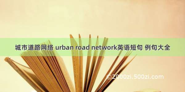 城市道路网络 urban road network英语短句 例句大全