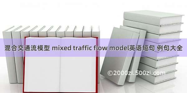 混合交通流模型 mixed traffic flow model英语短句 例句大全