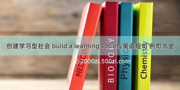 创建学习型社会 build a learning society英语短句 例句大全