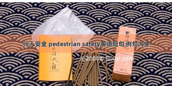 行人安全 pedestrian safety英语短句 例句大全