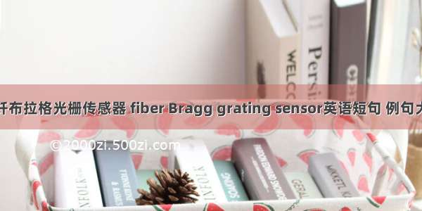 光纤布拉格光栅传感器 fiber Bragg grating sensor英语短句 例句大全