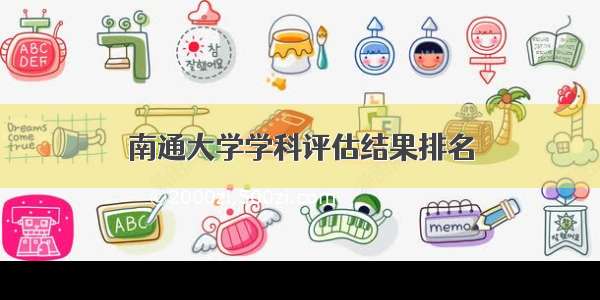 南通大学学科评估结果排名