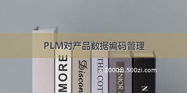 PLM对产品数据编码管理