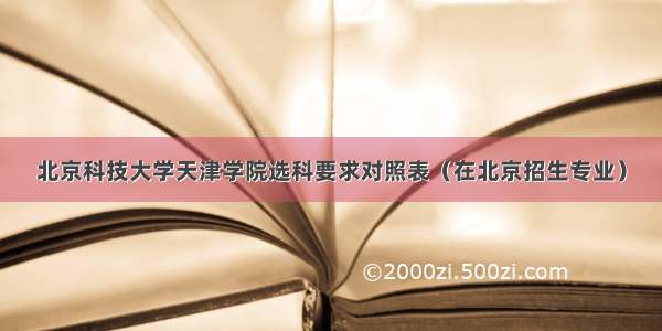 北京科技大学天津学院选科要求对照表（在北京招生专业）