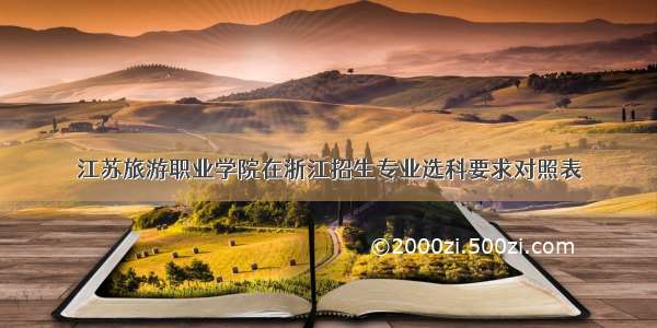 江苏旅游职业学院在浙江招生专业选科要求对照表