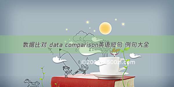 数据比对 data comparison英语短句 例句大全