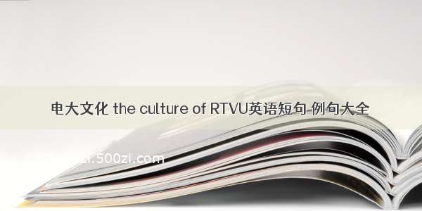 电大文化 the culture of RTVU英语短句 例句大全
