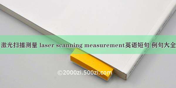 激光扫描测量 laser scanning measurement英语短句 例句大全