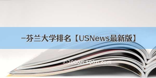 -芬兰大学排名【USNews最新版】