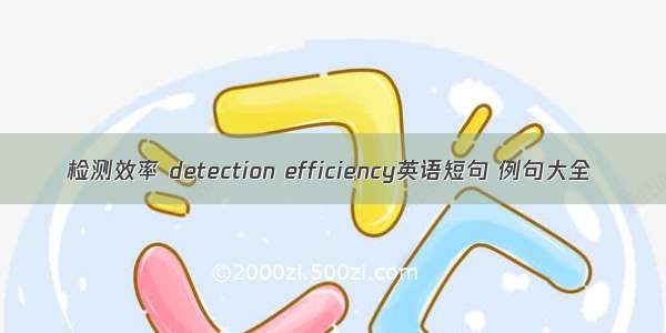 检测效率 detection efficiency英语短句 例句大全