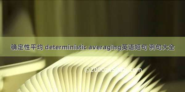 确定性平均 deterministic averaging英语短句 例句大全