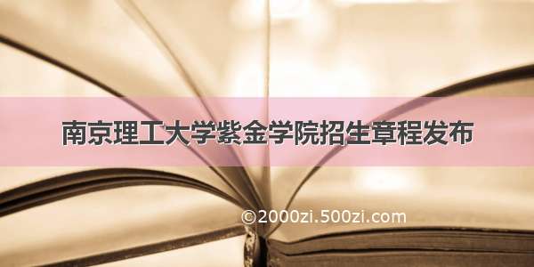 南京理工大学紫金学院招生章程发布