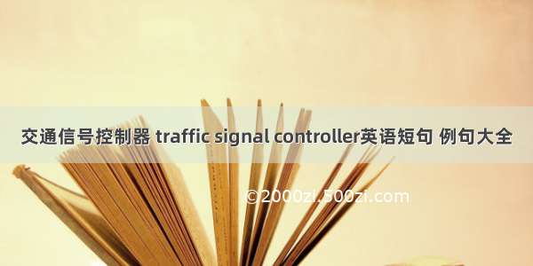 交通信号控制器 traffic signal controller英语短句 例句大全