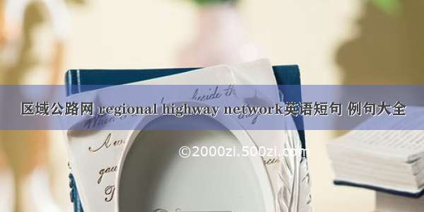 区域公路网 regional highway network英语短句 例句大全