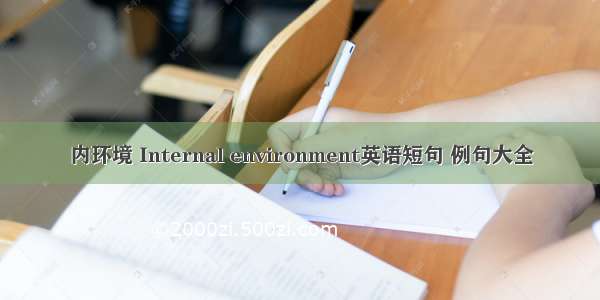 内环境 Internal environment英语短句 例句大全