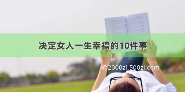 决定女人一生幸福的10件事