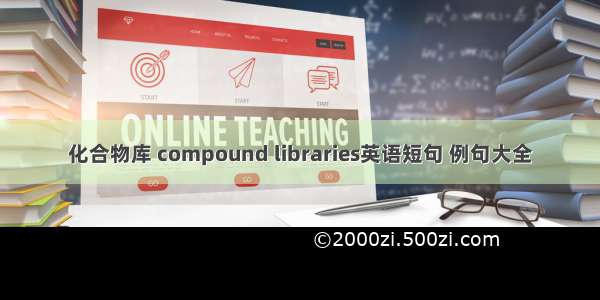 化合物库 compound libraries英语短句 例句大全