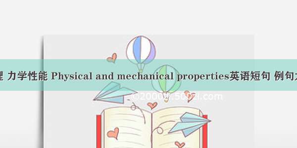 物理 力学性能 Physical and mechanical properties英语短句 例句大全