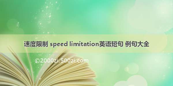 速度限制 speed limitation英语短句 例句大全