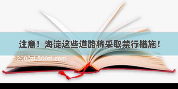 注意！海淀这些道路将采取禁行措施！