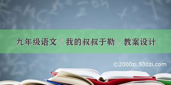 九年级语文《我的叔叔于勒》教案设计