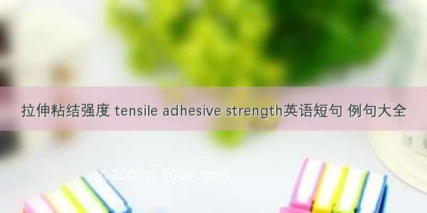 拉伸粘结强度 tensile adhesive strength英语短句 例句大全