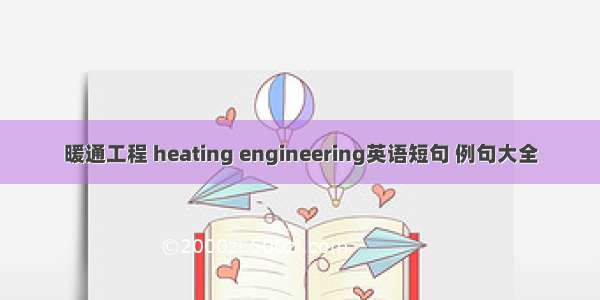 暖通工程 heating engineering英语短句 例句大全