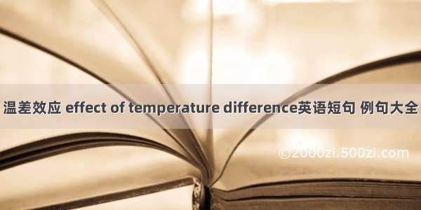 温差效应 effect of temperature difference英语短句 例句大全