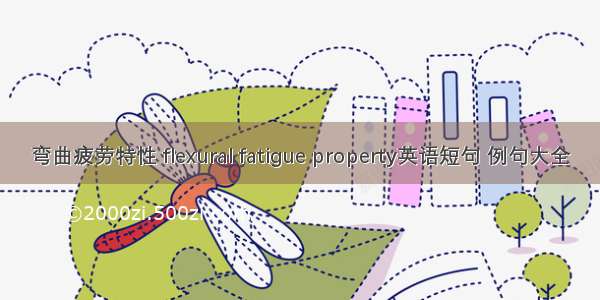 弯曲疲劳特性 flexural fatigue property英语短句 例句大全