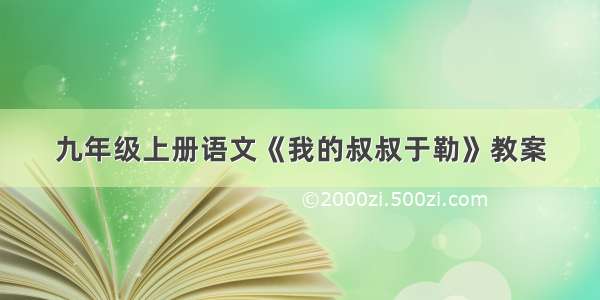 九年级上册语文《我的叔叔于勒》教案