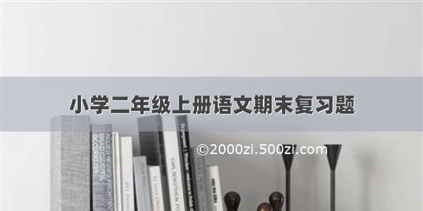 小学二年级上册语文期末复习题