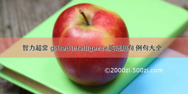 智力超常 gifted intelligence英语短句 例句大全