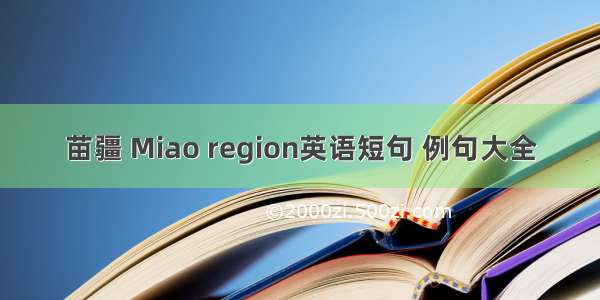 苗疆 Miao region英语短句 例句大全