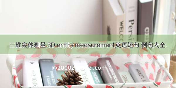 三维实体测量 3D entity measurement英语短句 例句大全