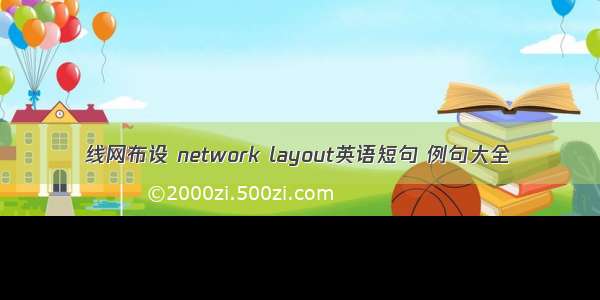 线网布设 network layout英语短句 例句大全