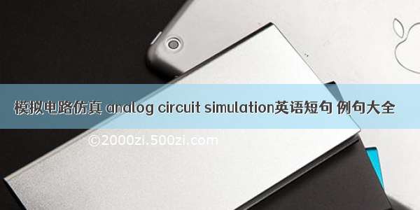 模拟电路仿真 analog circuit simulation英语短句 例句大全