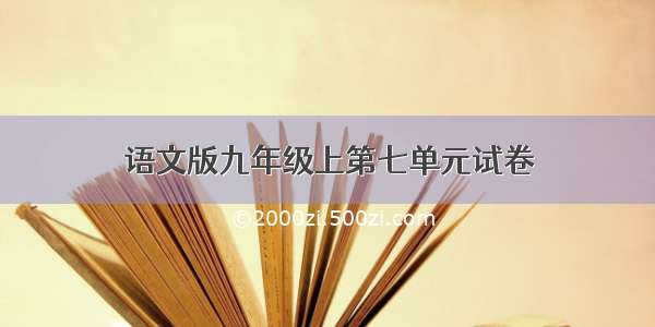 语文版九年级上第七单元试卷