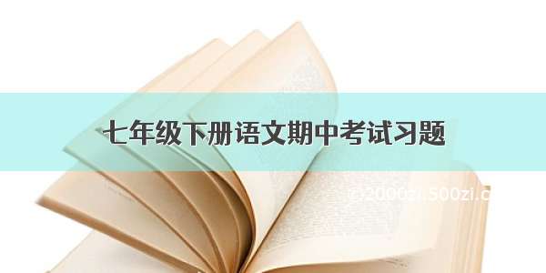 七年级下册语文期中考试习题