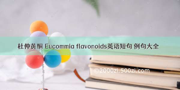 杜仲黄酮 Eucommia flavonoids英语短句 例句大全