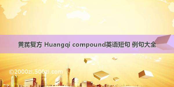 黄芪复方 Huangqi compound英语短句 例句大全