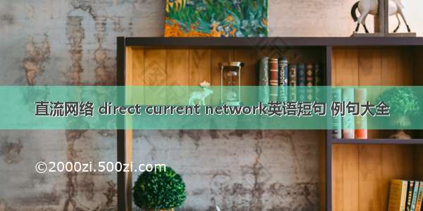 直流网络 direct current network英语短句 例句大全