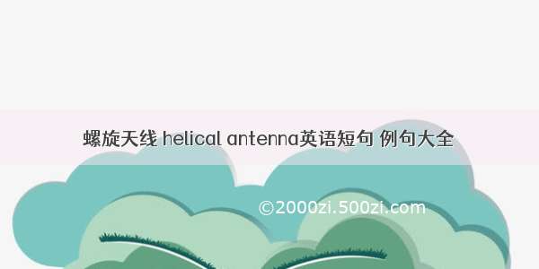 螺旋天线 helical antenna英语短句 例句大全